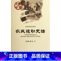 [正版]农民运动史话/近代政治史系列/中国史话
