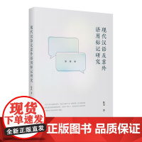 正版 现代汉语反意外语用标记研究 陈禹 上海教育 9787572033919 Y库