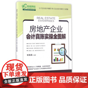 房地产企业会计真账实操全图解