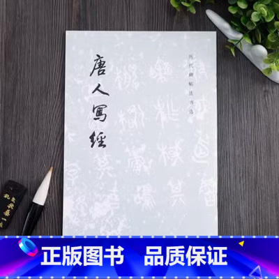 [正版]书店唐人写经/历代碑帖法书选 毛笔楷书经书临写小楷软笔书法字帖 历代碑帖法书选编辑组 文物出版社