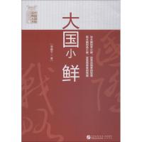 正版新书]大国小鲜周鑫宇9787516217801
