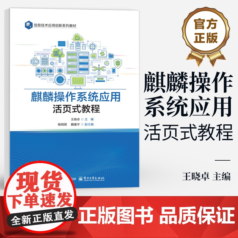 店 麒麟操作系统应用活页式教程 王晓卓 信息技术应用创新系列教材 麒麟操作系统的安装及配置文件管理等介绍书