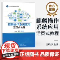 店 麒麟操作系统应用活页式教程 王晓卓 信息技术应用创新系列教材 麒麟操作系统的安装及配置文件管理等介绍书
