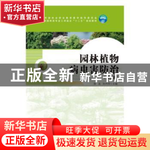 正版 园林植物病虫害防治 陈友,孙丹萍 主编 中国林业出版社 978