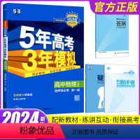 物理 选择性必修第一册 [正版]2024新版五年高考三年模拟高中物理选择性必修第一册人教版 曲一线高中物理备考53练习
