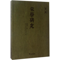 醉染图书宋学研究9787308167680