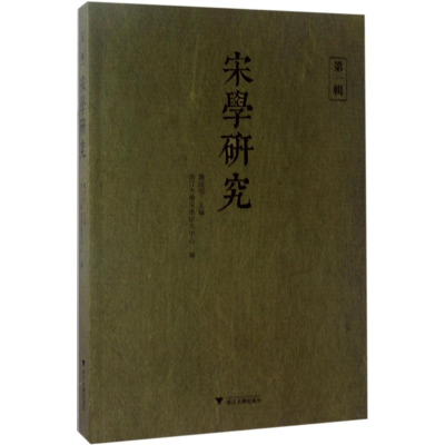 醉染图书宋学研究9787308167680