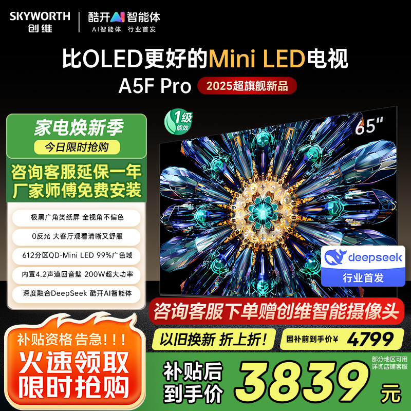 创维电视65A5F Pro 65英寸电视机QD-Mini LED 超越oled液晶 DeepSeek游戏家电国家政府补贴