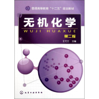 [M]无机化学-9787122118806