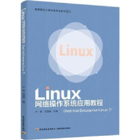 诺森Linux网络操作系统应用教程:Red Hat Enterprise Linux 7