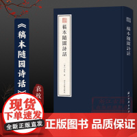 宛委遗珍:稿本随园诗话 稿本系袁枚手迹《小仓山房文集》《随园诗话》《随园食单》同作者 袁枚诗学思想古典诗词随笔学术研究资