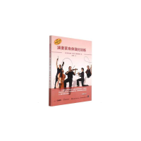 [M]演奏家身体强化训练-9787552322965