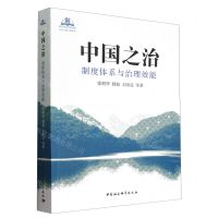 [N]中国之治(制度体系与治理效能)/新时代政治学研究书系-9787522720074