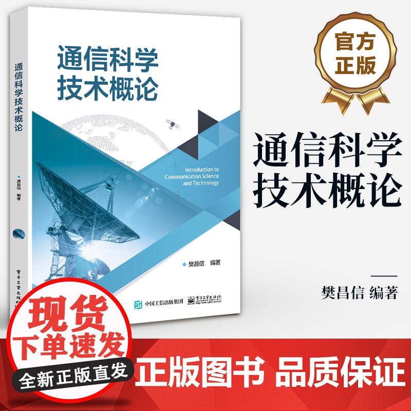 店 通信科学技术概论 通信网原理 通信发展过程 通信系统 基本概念关键技术书籍 高等学校通信工程专业教材书籍 樊昌信 编