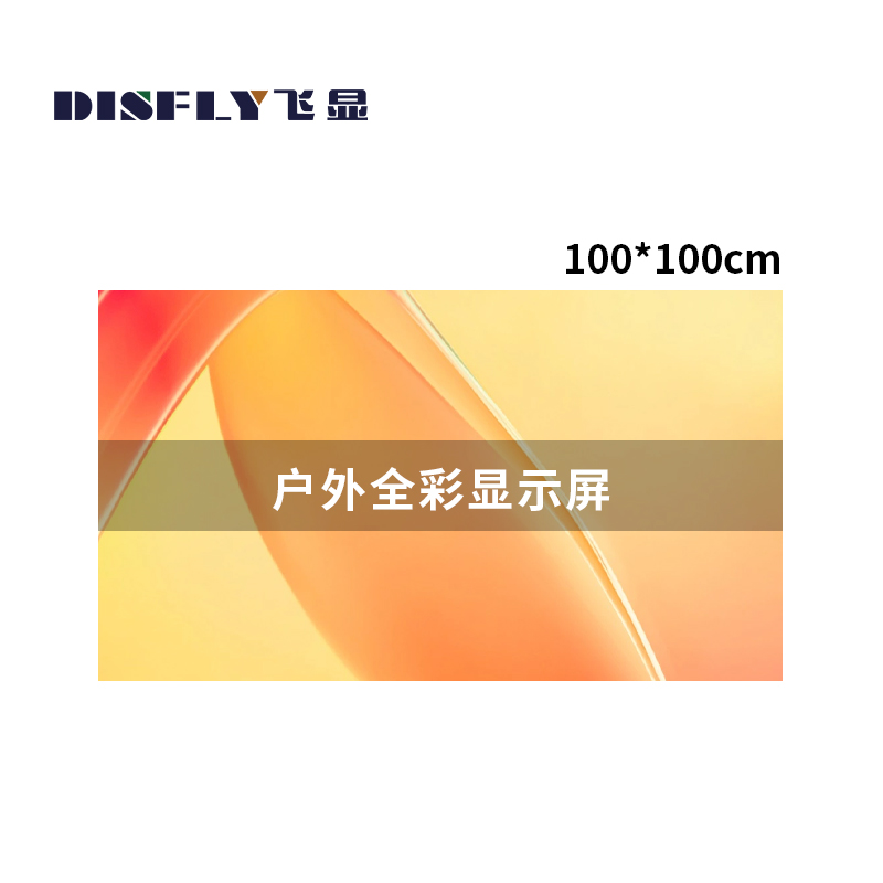 飞显 户外LED高清显示屏 P4 100*100cm FX-LHDP4HND(单位:平方米)