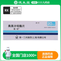 傲坦 奥美沙坦酯片 20mg*28片/盒