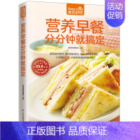 [正版]食在好吃-营养早餐分分钟就搞定 让幸福的一天,从能量满满的早餐开始!家常菜食谱书籍大全 家常菜谱大全烹饪美食图书