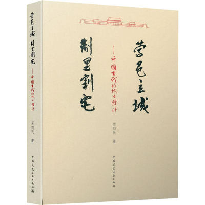 醉染图书营邑立城 制里割宅——中国古代的城市设计9787112991
