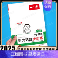 [英语]听力话题步步练(全一册) 小学三年级 [正版]2025小学语文阅读训练100篇三年级小学生阅读理解专项训练书人教