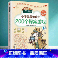 [正版]小学生惊奇的200个探案游戏 小学生爱读本 6-12岁儿童推理侦探类游戏书 小学生课外阅读书籍