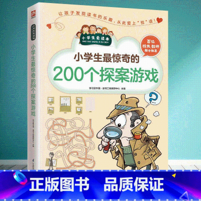 [正版]小学生惊奇的200个探案游戏 小学生爱读本 6-12岁儿童推理侦探类游戏书 小学生课外阅读书籍