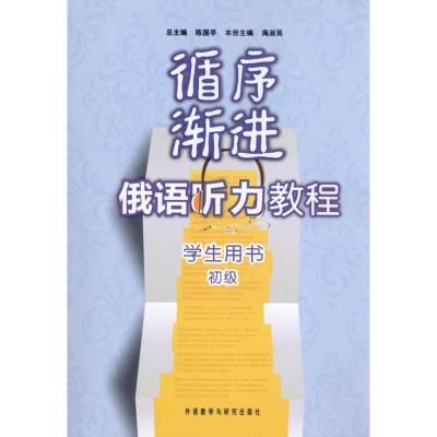 [M]循序渐进俄语听力教程(初级)(学生)(配MP3)-9787560097596