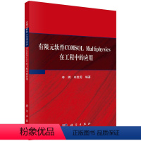 [正版]图书有限元软件COMSOL Multiphysics在工程中的应用李辉,申胜男9787030740649科学出