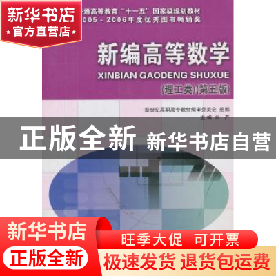 正版 新编高等数学:理工类 刘严 主 大连理工大学出版社 9787561