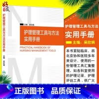 [正版] 护理管理工具与方法实用手册 吴欣娟 主编 人民卫生出版社 临床护理人员参考书籍 护理学 护理管理学 医学护