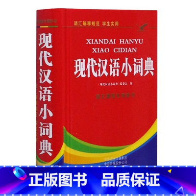 [正版]现代汉语小词典(精) 编者:现代汉语小词典编委会|责编:何凯宁 海燕出版社 小学语文 书店
