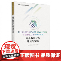 商务数据分析理论与实务