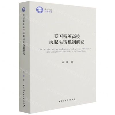 [N]美国精英高校录取决策机制研究-9787520396738