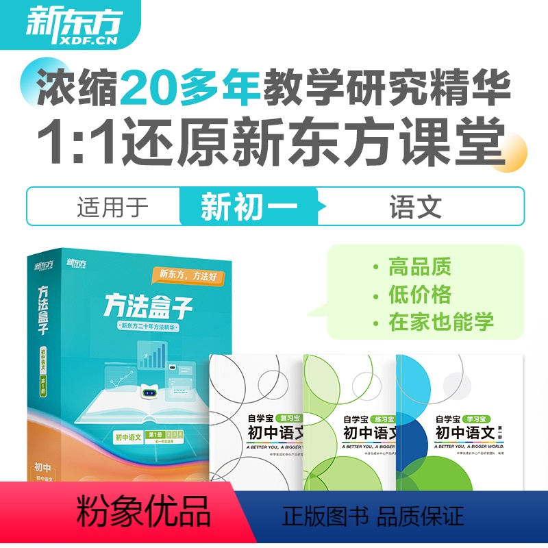 初一语文(第一册) 初中通用 [正版]方法盒子初中高中语文数学英语物理第 一1册学习宝+练习宝+复习宝 全套3册初中7年