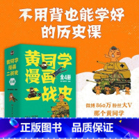 [正版]黄同学漫画二战史共4册 那个黄同学1234 有趣有料有干货高人气二战历史幽默生动战役传奇硬核历史漫画 二战那