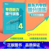 [正版] 专四听力提分训练 新题型听力大纲 TEM-4改革英语专业考试辅导书籍 技巧指导技能听写对话全真模拟题集训