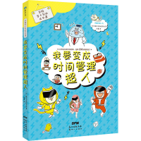 醉染图书学校学不到的成长课 我要变成时间管理超人9787558300394