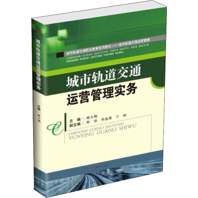 [M]城市轨道交通运营管理实务-9787564368937