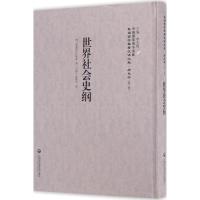 世界社会史纲-民国西学要籍汉译文献-历史学-(第二辑)