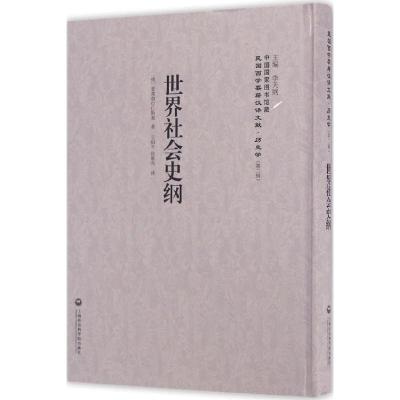 世界社会史纲-民国西学要籍汉译文献-历史学-(第二辑)