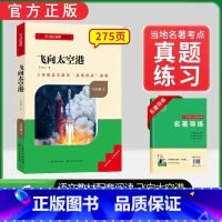 八年级上册选读[全国版]飞向太空港 [正版]红星照耀中国和昆虫记原着八年级上册法布尔全套完整无删减初二课外书必读语文阅读