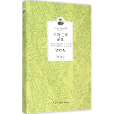 正版新书]贵族之家 前夜(全译本)伊凡·谢尔盖耶维奇·屠格涅夫9