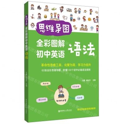 [N]思维导图(全彩图解初中英语语法)-9787562868583