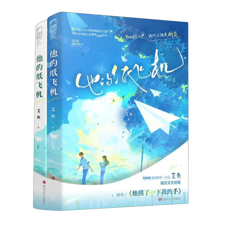 [N]他的纸飞机(上下原名他摸了一下我的手)-9787541166259
