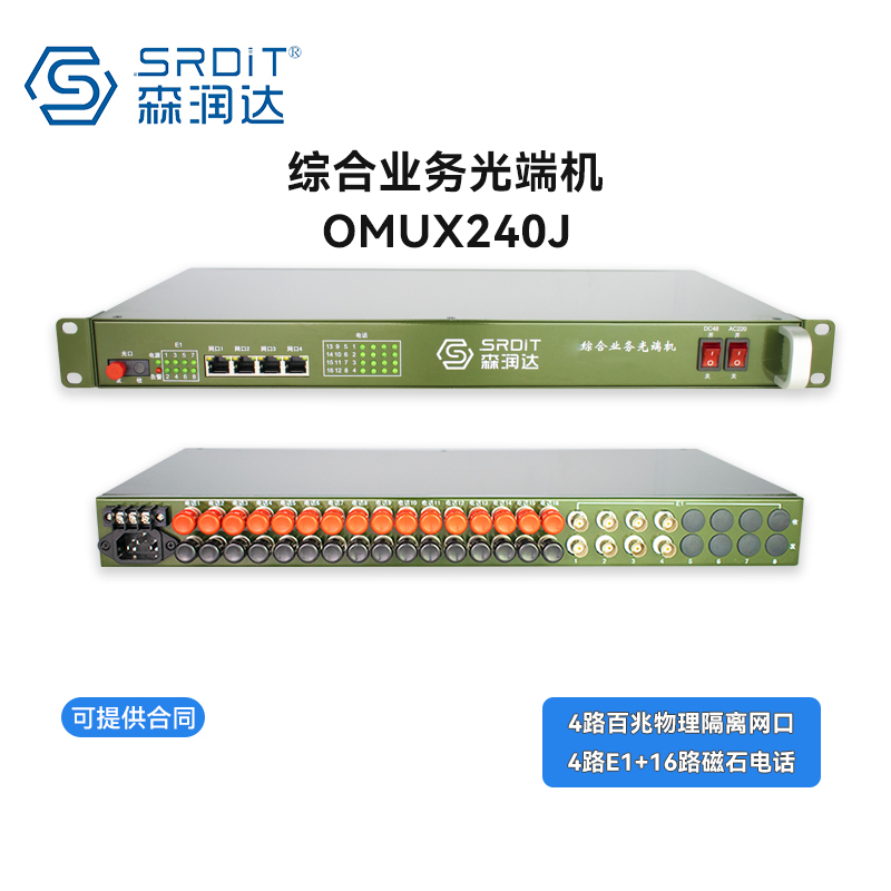SRDIT森润达野外综合业务光端机OMUX240J车载物理隔离百兆4路E1/16路磁石电话i4F4E16M 120公里