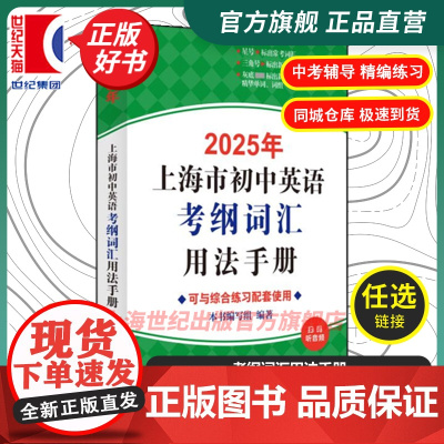 2025年上海市初中英语考纲词汇用法手册 本书编写组编上海译文出版社初中教辅英语中考升学参考资料可与综合练习配