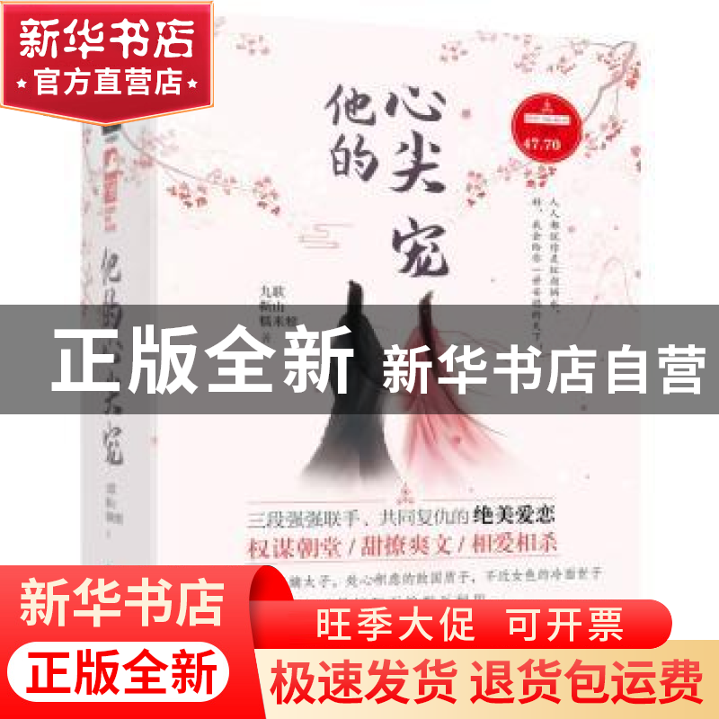 正版 他的心头宠(全3册) 九歌,靳山,糯米糍 大鱼文化 贵州人