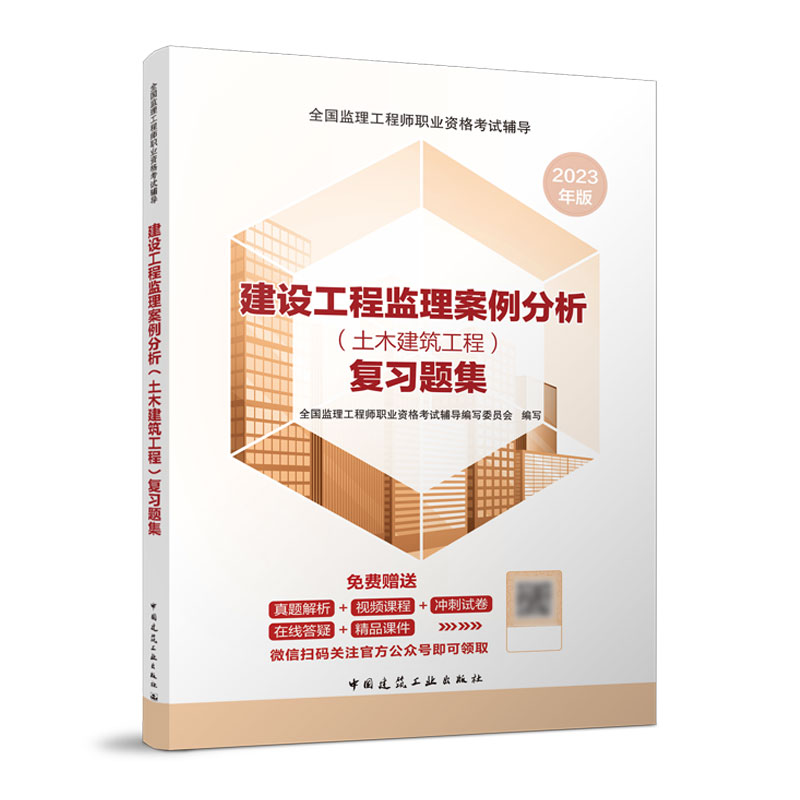 正版新书]建设工程监理案例分析(土木建筑工程)复习题集全国监