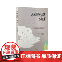 刮痧治病一身轻