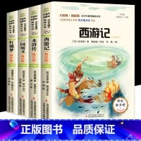 [正版]四大名著西游记水浒传三国演义红楼梦五年级下册彩图批注版快乐读书吧阅读课外书经典名著儿童文学互联网创新版无障碍阅