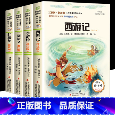 [正版]四大名著西游记水浒传三国演义红楼梦五年级下册彩图批注版快乐读书吧阅读课外书经典名著儿童文学互联网创新版无障碍阅